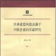 企業道德風險及基於中國企業的實證研究(高小玲著圖書)