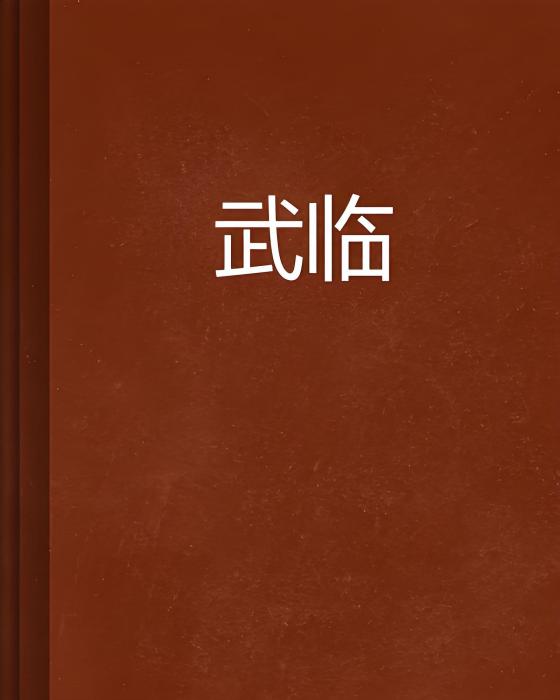 武臨(三滴墨水創作的網路小說作品)