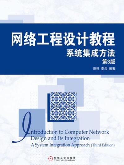 網路工程設計教程：系統集成方法（第3版）