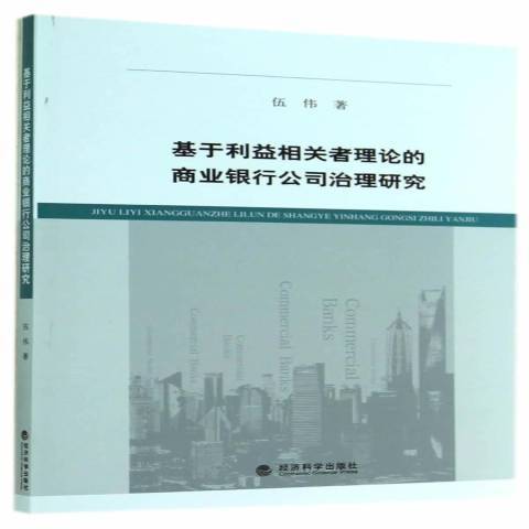 基於利益相關者理論的商業銀行公司治理研究