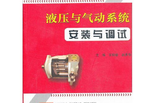 液壓與氣壓系統安裝與調試