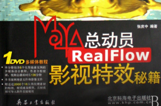 Maya總動員Realflow影視特效秘籍