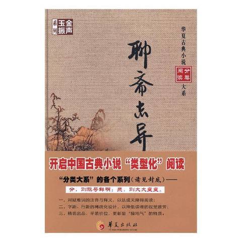 聊齋志異(2017年華夏出版社出版的圖書)