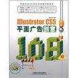 Illustrator CS5平面廣告創意108招