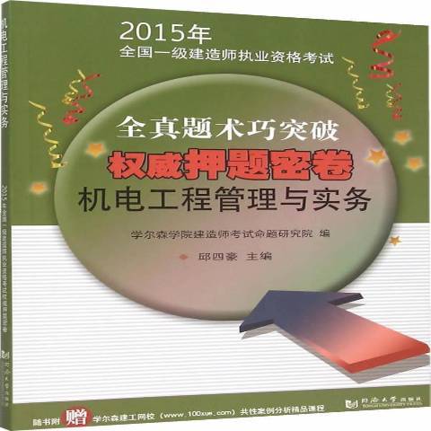 機電工程管理與實務(2015年同濟大學出版社出版的圖書)