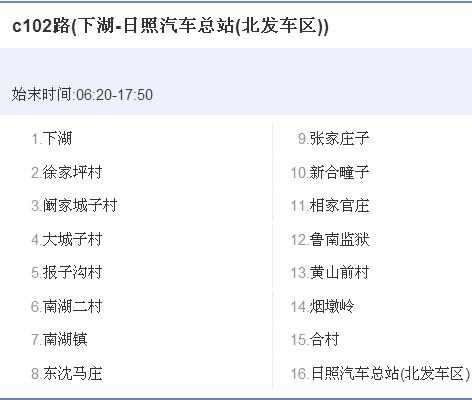 日照公交C102路