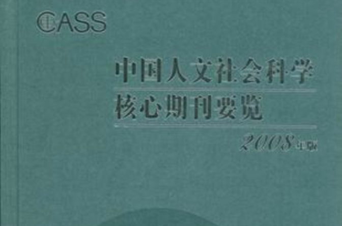 國外人文社會科學核心期刊總覽