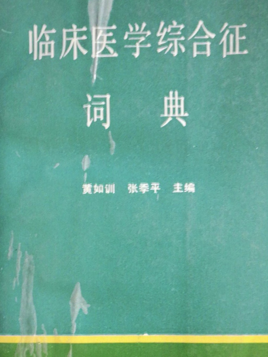 臨床醫學綜合症詞典