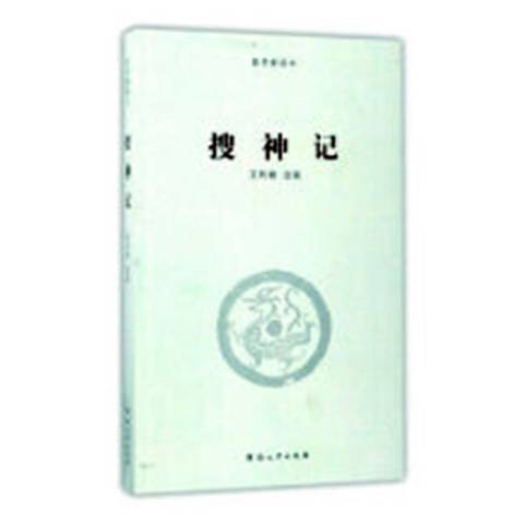 搜神記(2017年河南大學出版社出版的圖書)