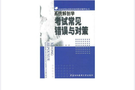 系統解剖學考試常見錯誤與對策