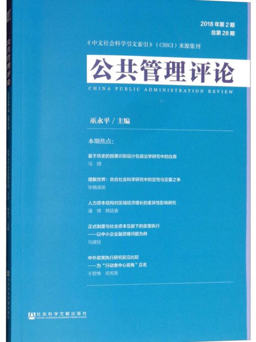 公共管理評論（2018年第2期/總第28期）