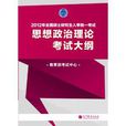 2012年全國碩士研究生入學統一考試思想政治理論考試大綱