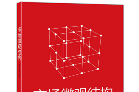 市場微觀結構(2019年北京大學出版社出版的圖書)