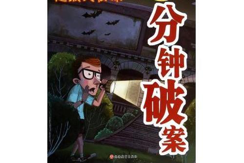 超級大偵探：一分鐘破案(2014年旅遊教育出版社出版的圖書)