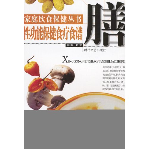 家庭飲食保健叢書——性功能保健食療食譜