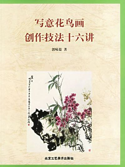 寫意花鳥畫創作技法十六講(出版物)