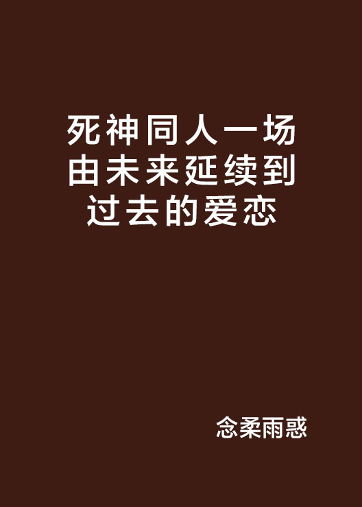 死神同人一場由未來延續到過去的愛戀