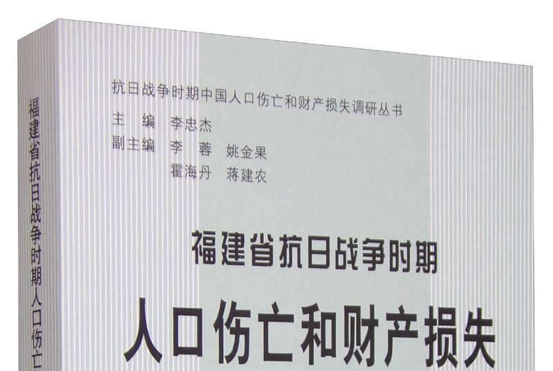 福建省抗日戰爭時期人口傷亡和財產損失