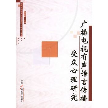 廣播電視有聲語言傳播客群心理研究