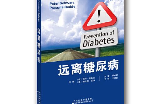 遠離糖尿病(2016年天津科技翻譯出版公司)