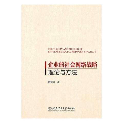 企業的社會網路戰略理論與方法