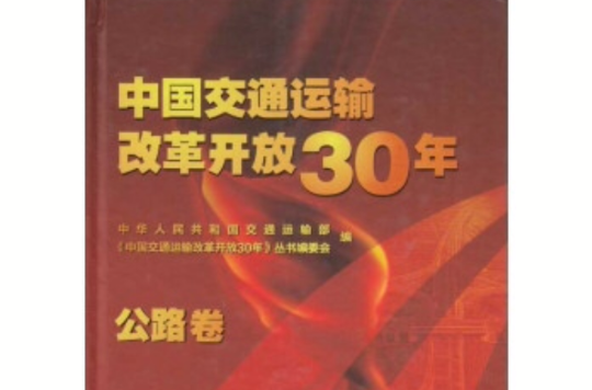 中國交通運輸改革開放30年：公路卷