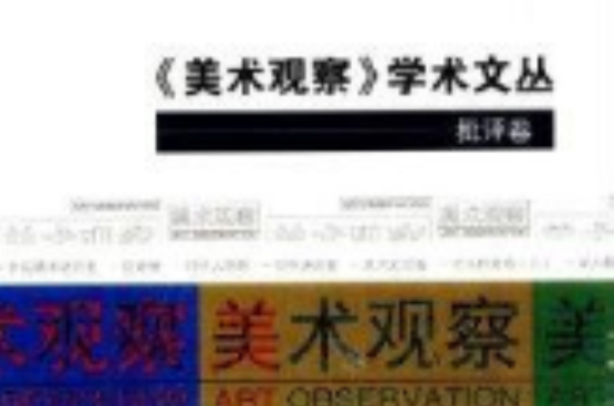 《美術觀察》學術文叢：批評卷