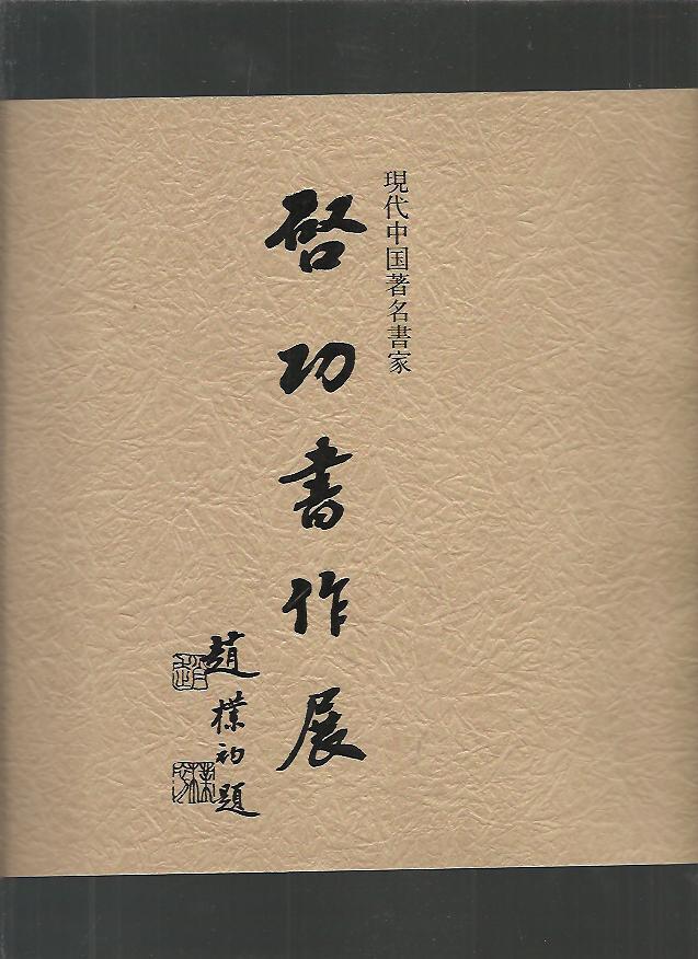 書家(書法家，漢字書法家)