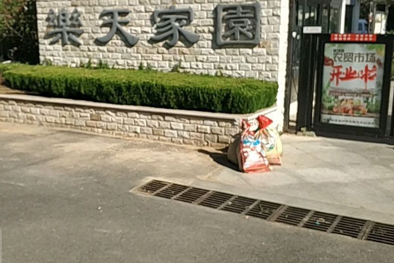 樂天家園