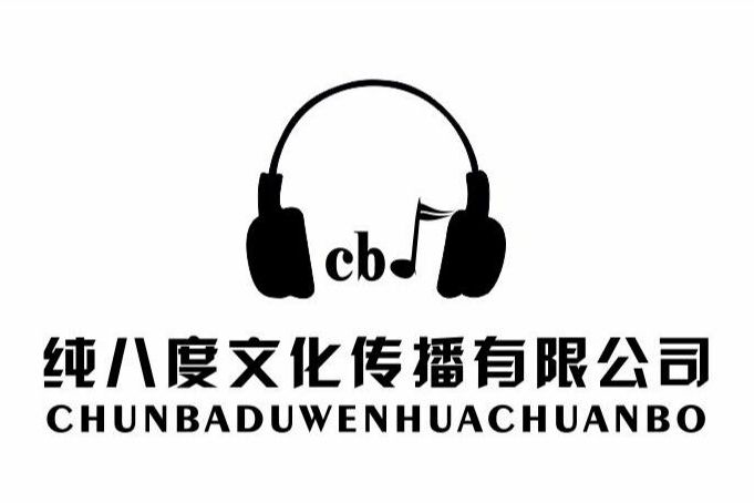 深圳市純八度文化傳播有限公司