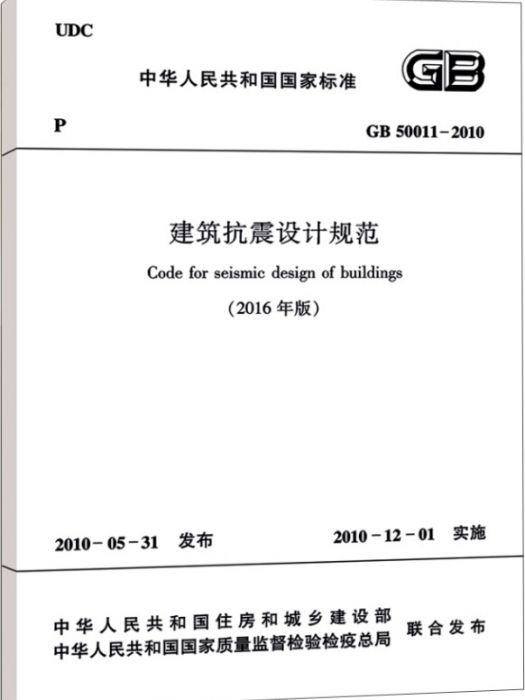 建築抗震設計規範GB 50011-2010（2016年版）