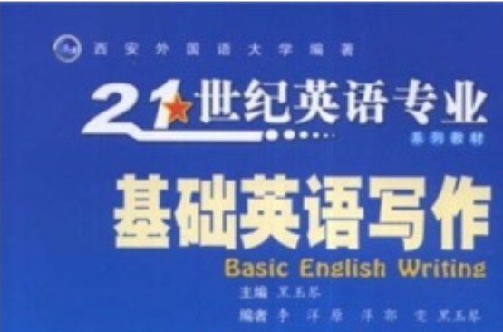 21世紀英語專業系列教材·基礎英語寫作