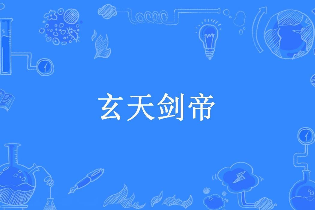 玄天劍帝(東弈所著小說)