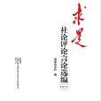 《求是》社論評論言論選編·2015