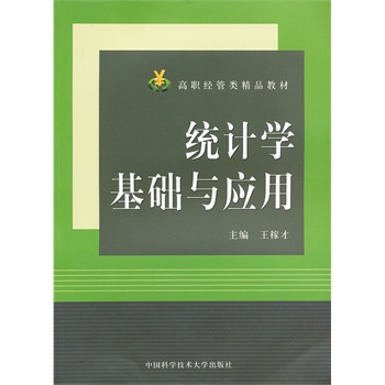 統計學基礎與套用(鄭振華主編書籍)