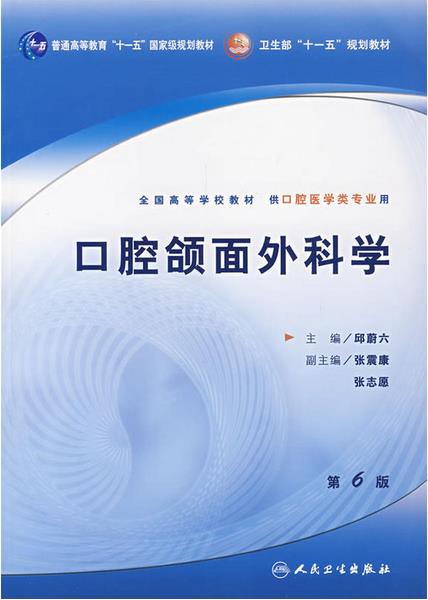 口腔頜面外科學（第6版）(口腔頜面外科學（2008年邱蔚六主編醫學專著）)