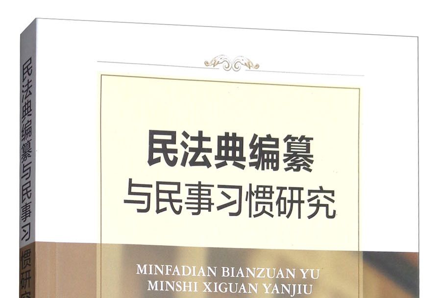 民法典編纂與民事習慣研究