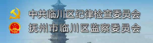 撫州市臨川區監察委員會