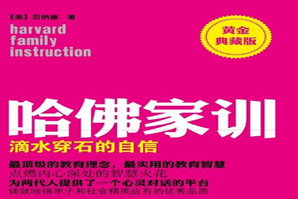 哈佛家訓（黃金典藏版）1：滴水穿石的自信