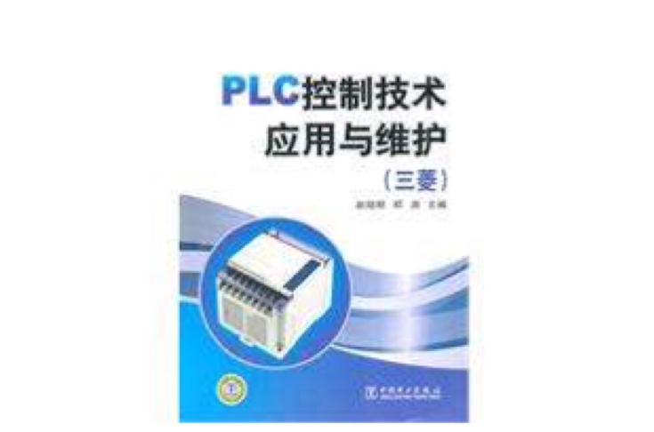 PLC控制技術套用與維護