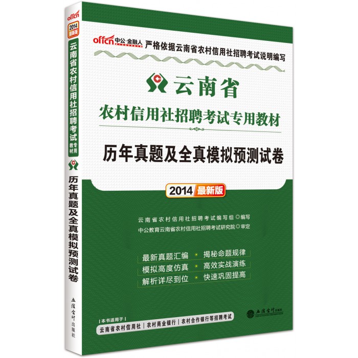 雲南省版農村信用社考試教材