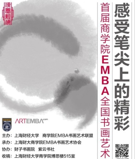 全國商學院EMBA書畫藝術聯盟