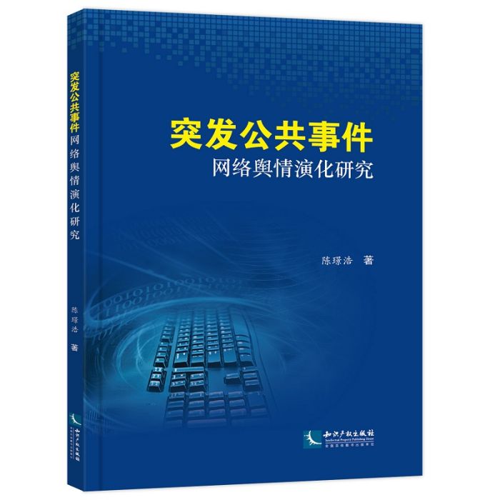 突發公共事件網路輿情演化研究