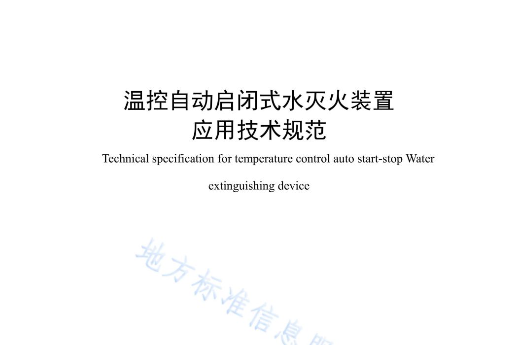 溫控自動啟閉式水滅火裝置套用技術規範