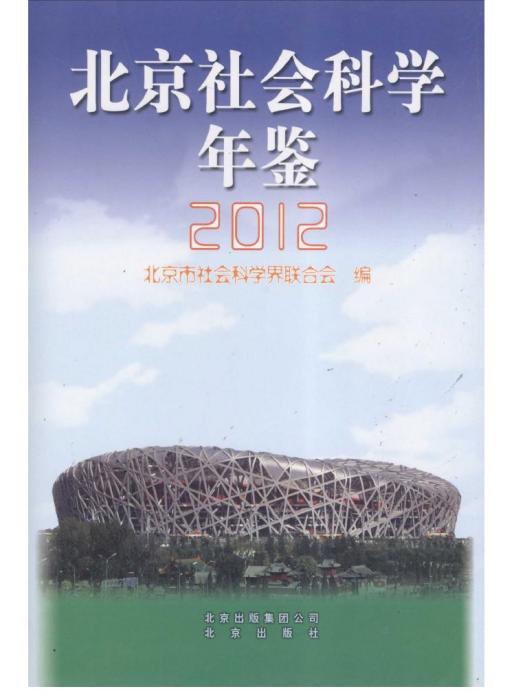 北京社會科學年鑑2012