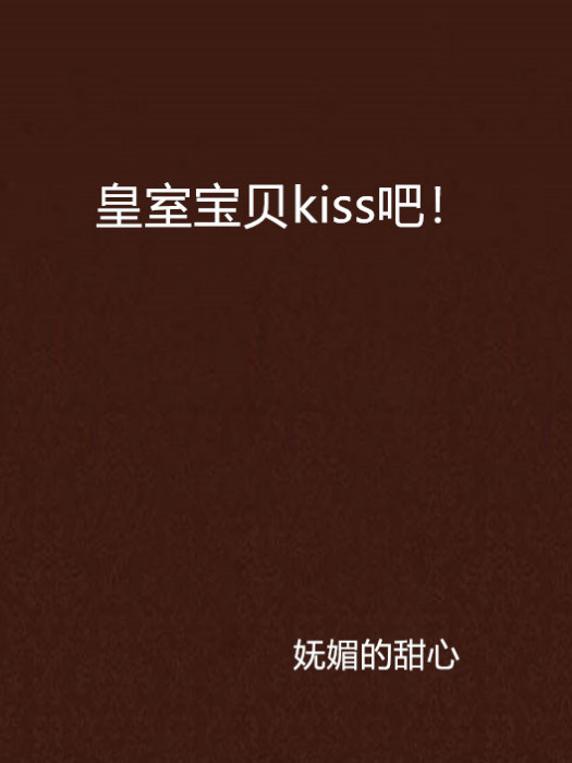 皇室寶貝kiss吧！