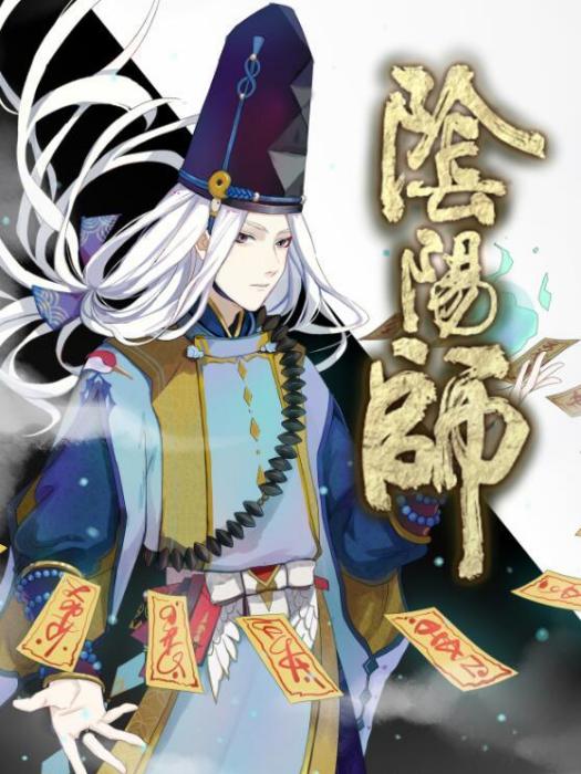 陰陽師之平安京物語