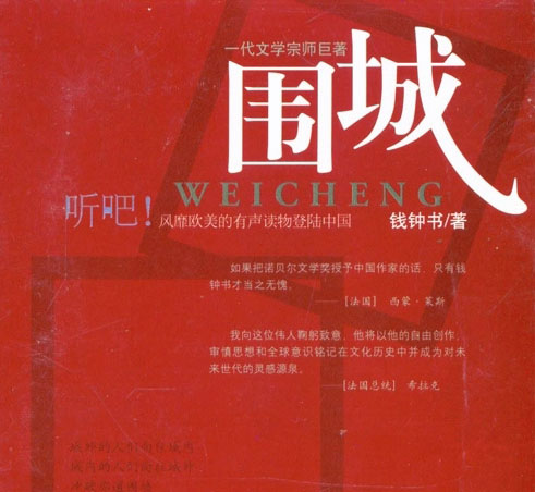 圍城(錢锺書著長篇諷刺小說)