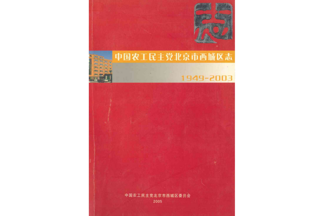 中國農工民主黨北京市西城區志(1949-2003)
