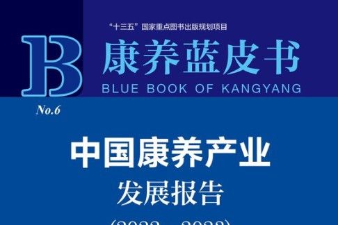 中國康養產業發展報告(2022～2023)